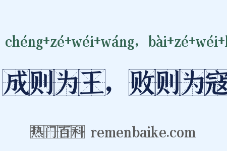 成则为王，败则为寇是什么意思的图片
